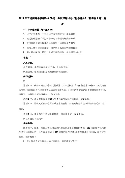 2013年高考化学试题新课标I卷解析