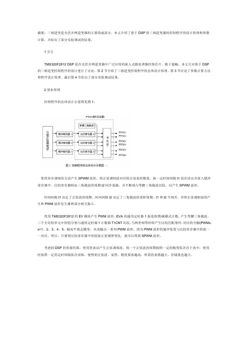 TMS320F2812 DSP用正弦函数表与事件管理器EVAB产生6路PWM波详解