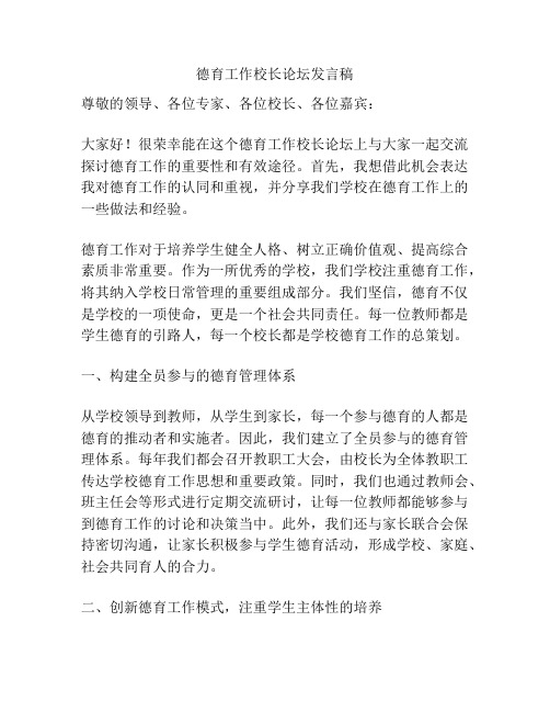 德育工作校长论坛发言稿