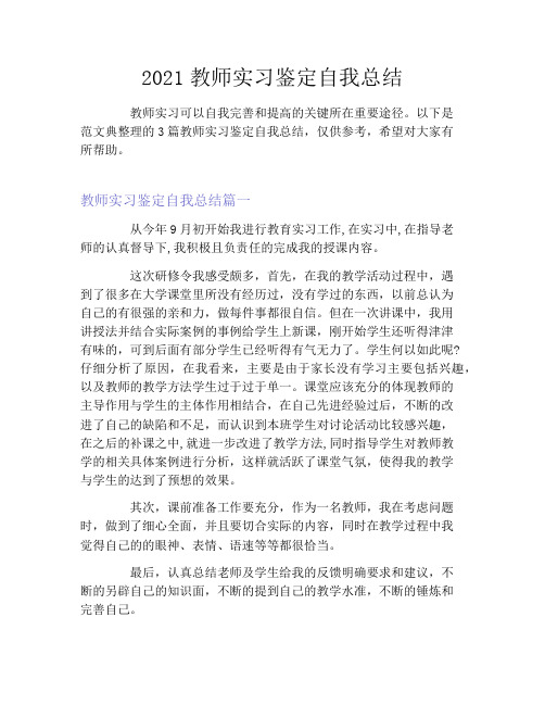 2021教师实习鉴定自我总结