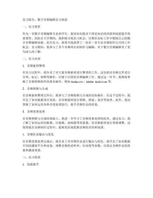 数字音频编辑实习报告