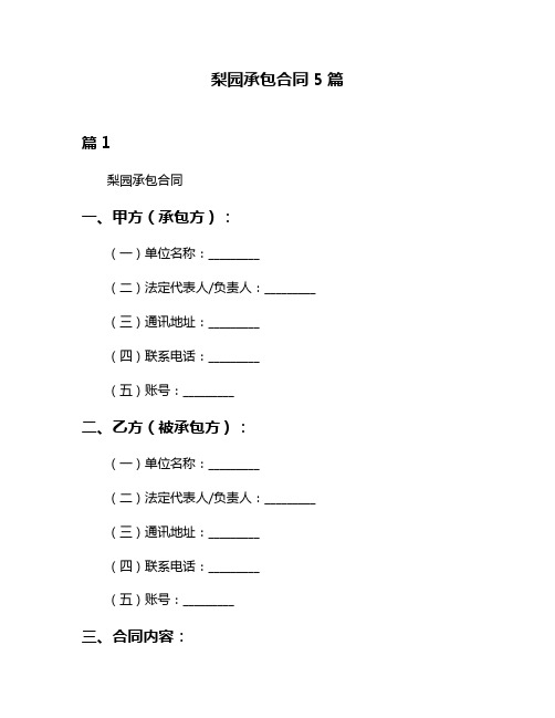 梨园承包合同5篇