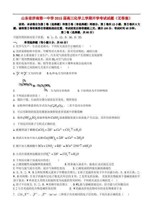 山东省济南第一中学高三化学上学期开学考试试题(无答案)