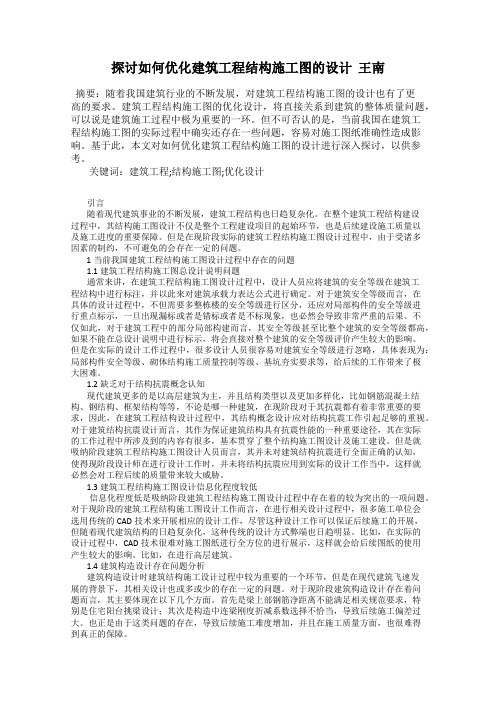 探讨如何优化建筑工程结构施工图的设计  王南