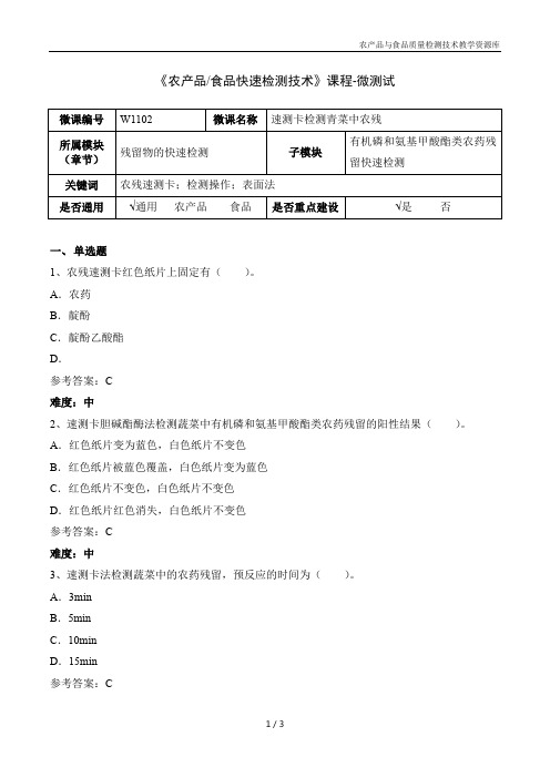 农产品快速检测技术W1102-5 速测卡检测青菜中农残-微测试