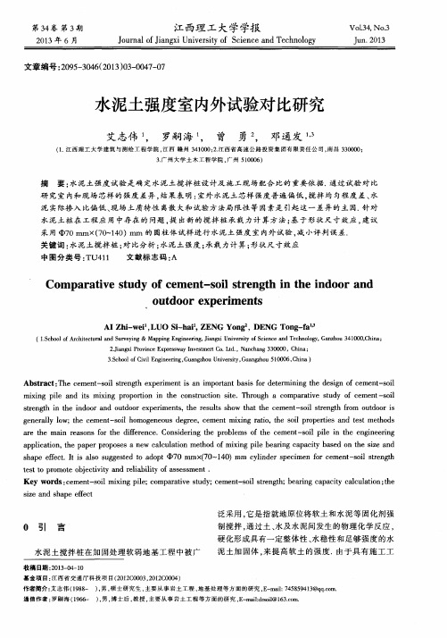 水泥土强度室内外试验对比研究