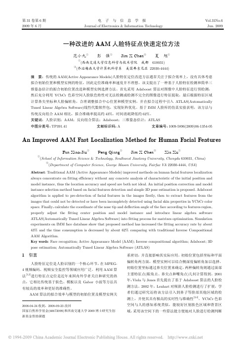 一种改进的AAM人脸特征点快速定位方法
