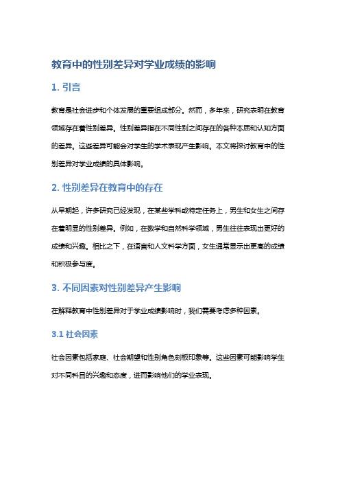 教育中的性别差异对学业成绩的影响