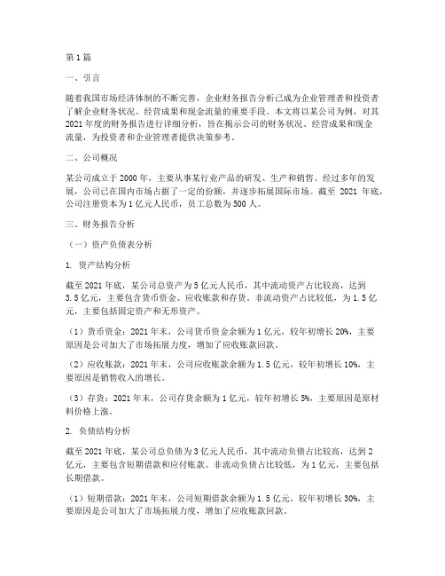 公司金融财务报告分析(3篇)