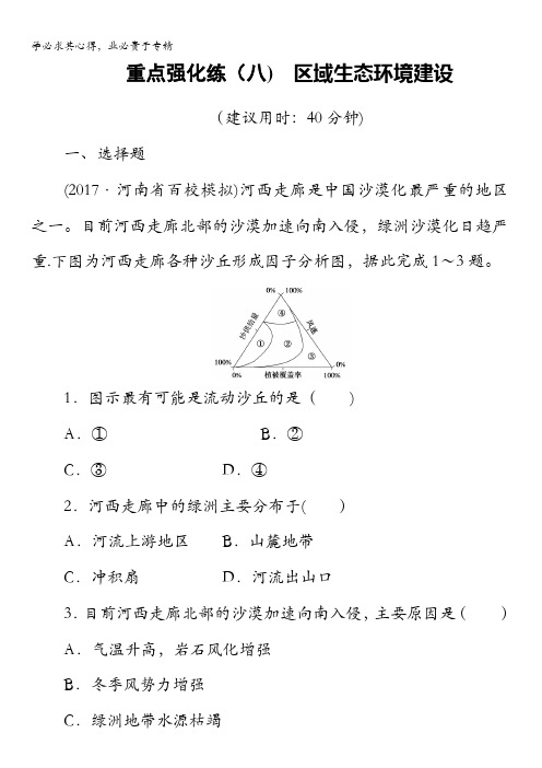 2018湘教版地理高考一轮复习文档：重点强化练8含答案