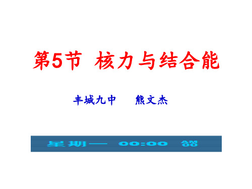 高中物理课件-19.5核力与结合能