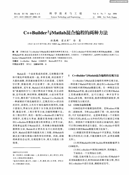 C++Builder与Matlab混合编程的两种方法