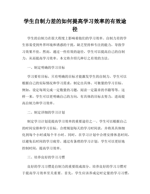 学生自制力差的如何提高学习效率的有效途径