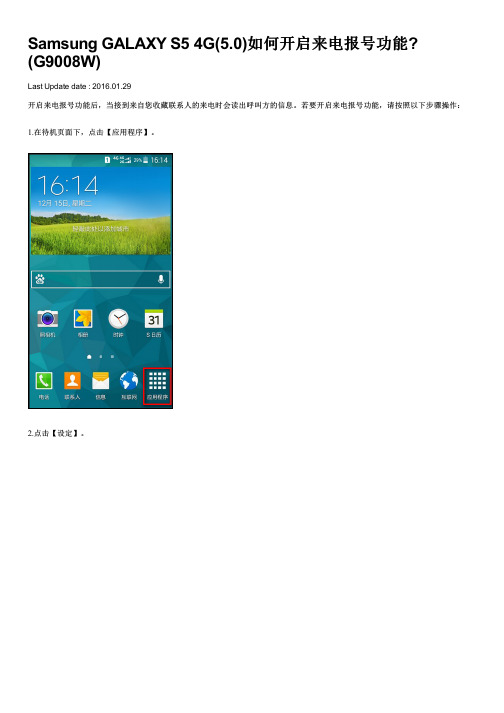 Samsung GALAXY S5 4G(5.0)如何开启来电报号功能(G9008W)