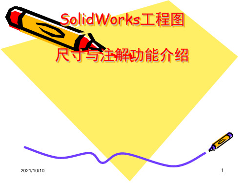 SolidWorks工程图尺寸与注解