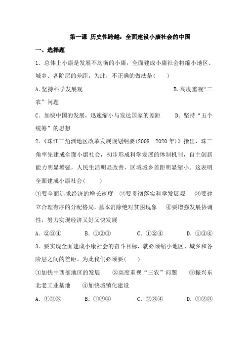 人教版九年级历史与社会下册第七单元同步练习附答案第一课 历史性跨越：全面建设小康社会的中国