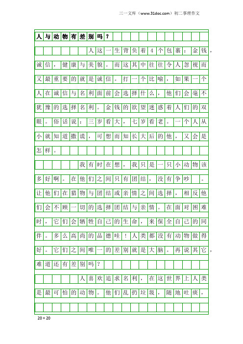 初二事理作文：人与动物有差别吗？