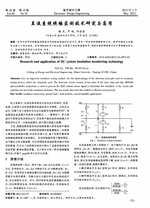 直流系统绝缘监测技术研究与应用