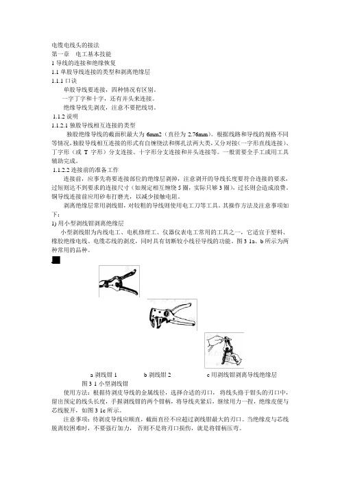 电缆电线头的接法讲诉