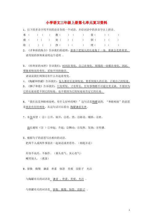 三年级语文上册 第七单元复习资料(答案不全) 新人教版