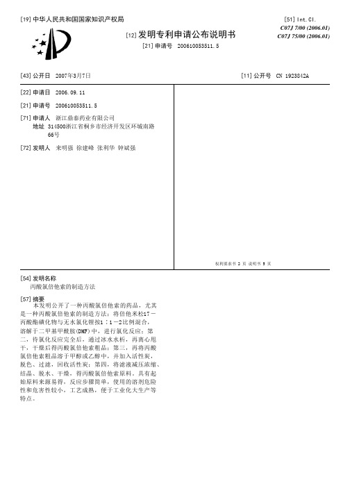 丙酸氯倍他索的制造方法[发明专利]