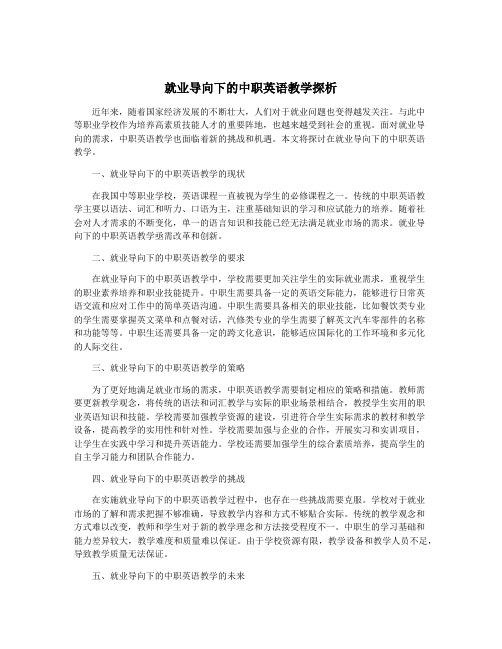 就业导向下的中职英语教学探析