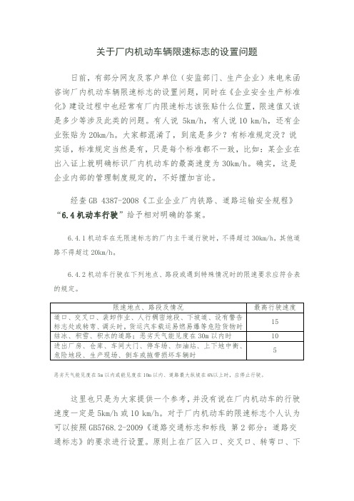 关于厂内机动车辆限速标志的设置问题