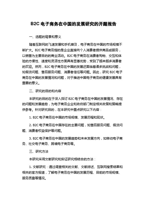 B2C电子商务在中国的发展研究的开题报告