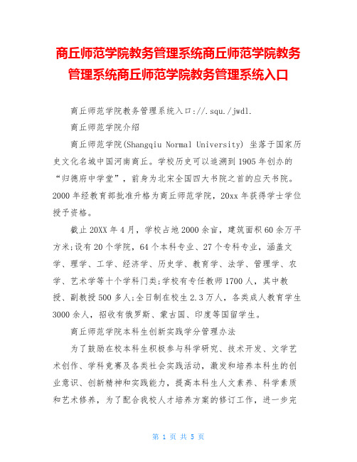 商丘师范学院教务管理系统商丘师范学院教务管理系统商丘师范学院教务管理系统入口