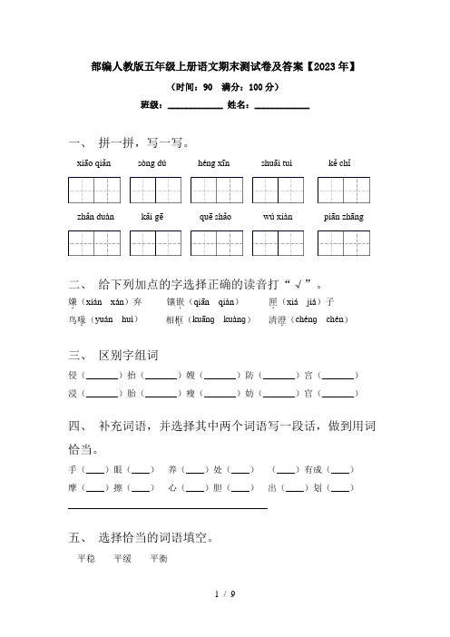 部编人教版五年级上册语文期末测试卷及答案【2023年】