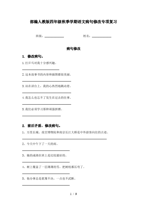 部编人教版四年级秋季学期语文病句修改专项复习