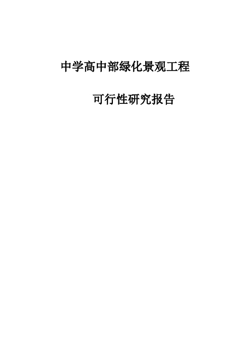 中学高中部绿化景观工程项目可行性研究报告