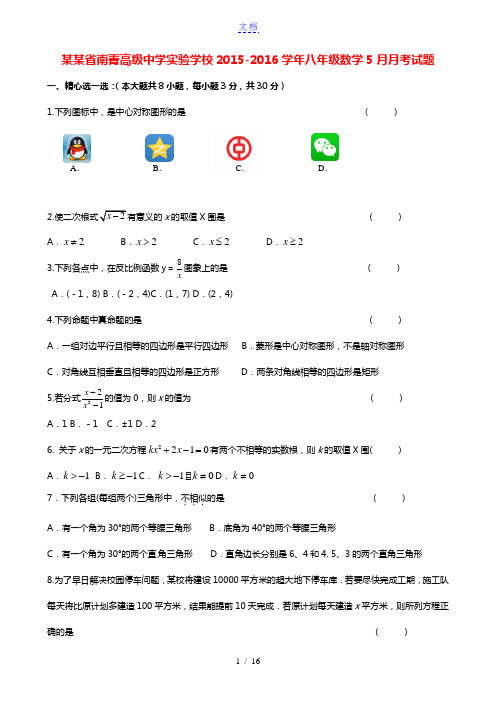 江苏省南菁高级中学实验学校2015-2016学年八年级数学5月月考试题 苏科版