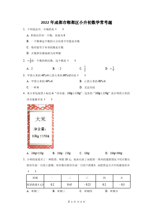 2022年成都市郫都区小升初数学常考题