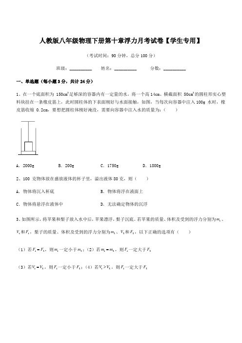 2020-2021年人教版八年级物理下册第十章浮力月考试卷【学生专用】