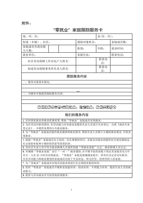 关于复查“零就业家庭”动态清零工作的情况说明