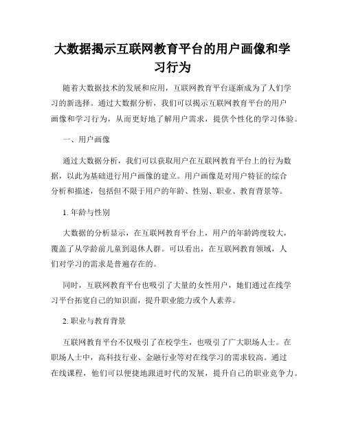 大数据揭示互联网教育平台的用户画像和学习行为