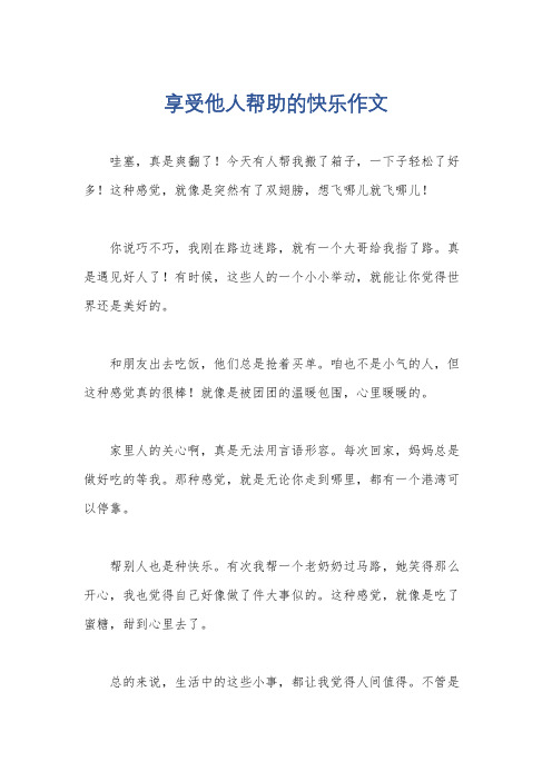 享受他人帮助的快乐作文