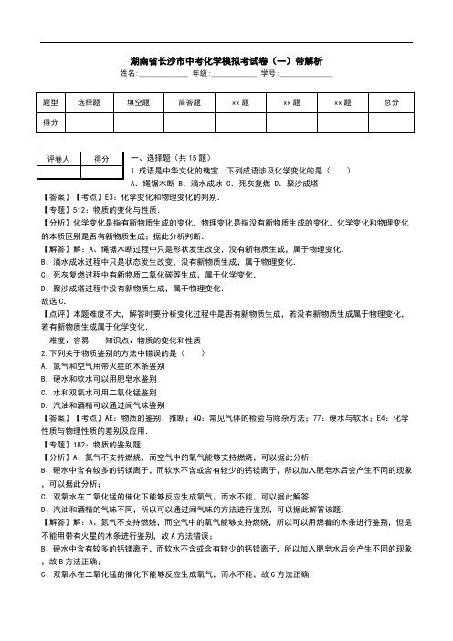 湖南省长沙市中考化学模拟考试卷(一)带解析.doc