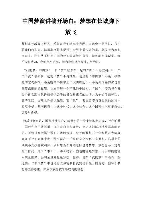 中国梦演讲稿开场白:梦想在长城脚下放飞三篇