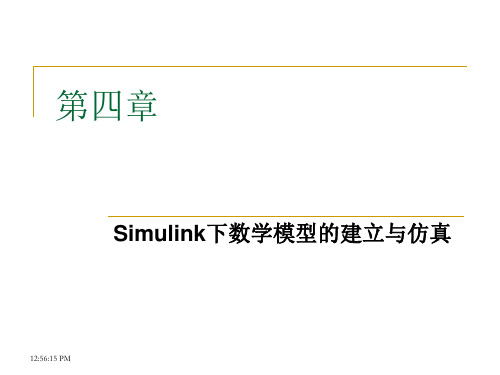 第四章Simulink下数学模型的建立与仿真