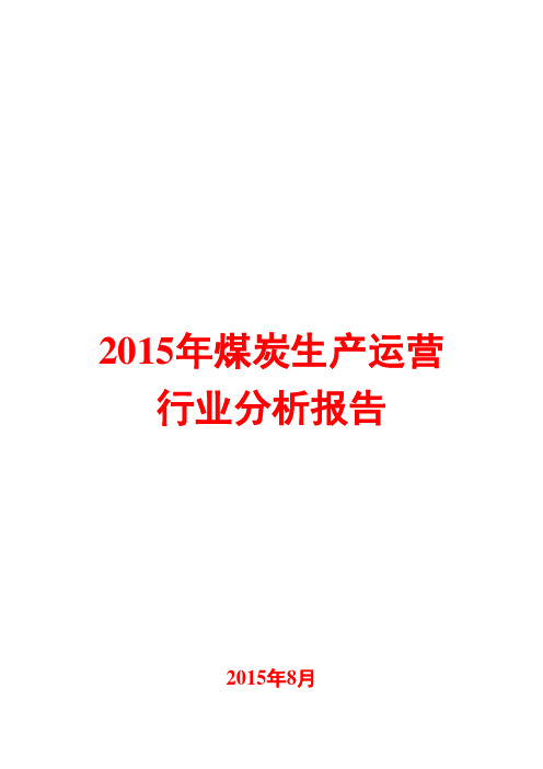 2015年煤炭生产运营行业分析报告