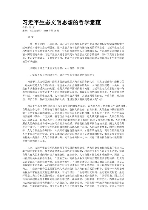 习近平生态文明思想的哲学意蕴