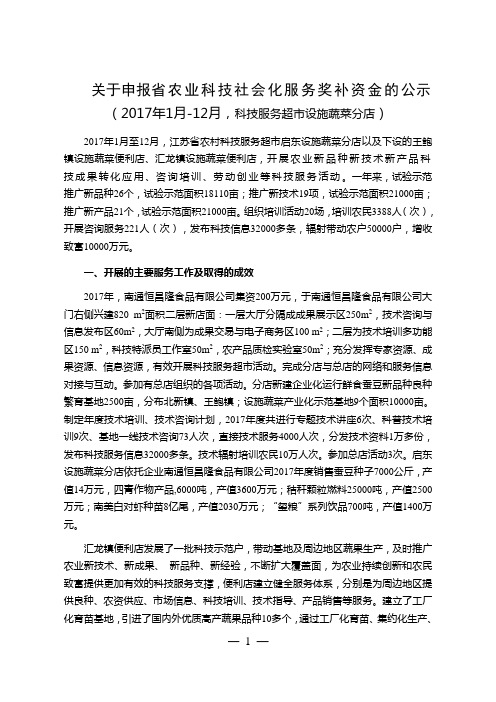 关于申报省农业科技社会化服务奖补资金的公示