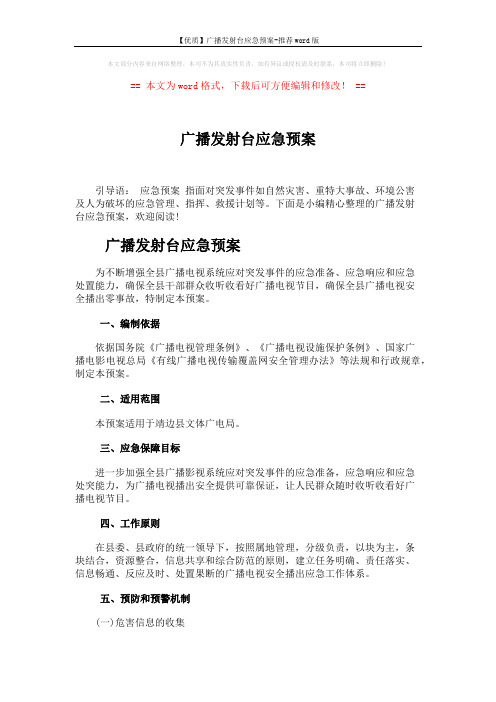 【优质】广播发射台应急预案-推荐word版 (6页)