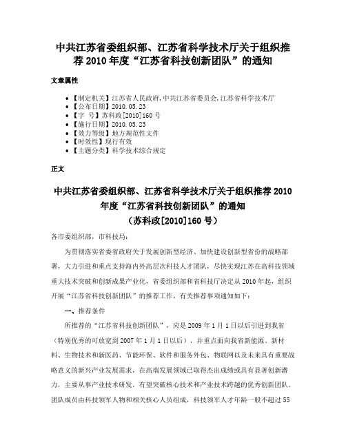 中共江苏省委组织部、江苏省科学技术厅关于组织推荐2010年度“江苏省科技创新团队”的通知