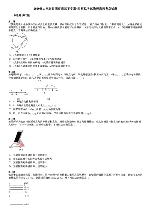 2020届山东省日照市高三下学期4月模拟考试物理高频考点试题