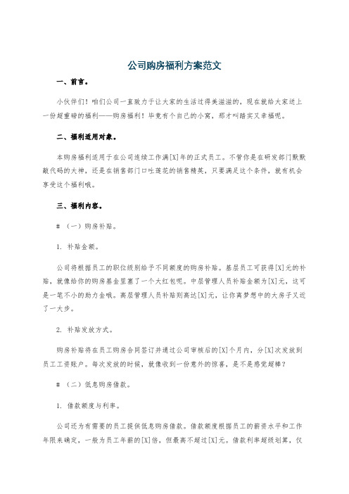 公司购房福利方案范文