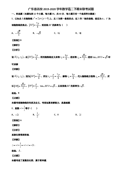 广东省名校2019-2020学年数学高二下期末联考试题含解析