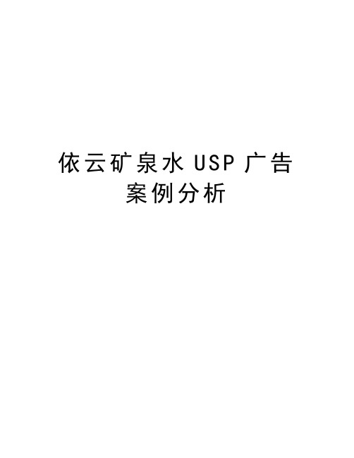 依云矿泉水USP广告案例分析学习资料